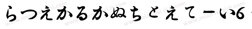 HiraKakupro-W6-90ms-RKSJ-H字体转换