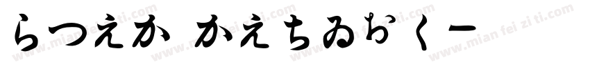 HiraMaruStd字体转换