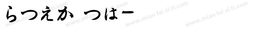 HiraMin字体转换