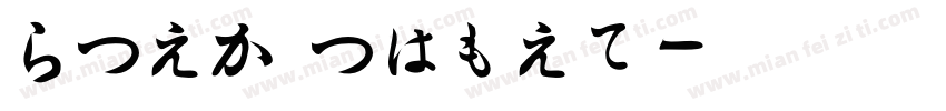 HiraMinPro字体转换