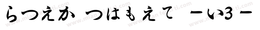 HiraMinProN-W3字体转换