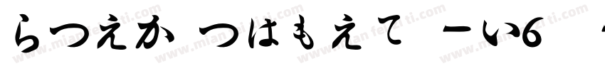 HiraMinProN-W6样品字体转换