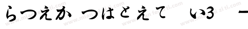 HiraMinproN–W3样品字体转换