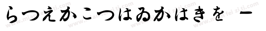 HiraginSansGB字体转换