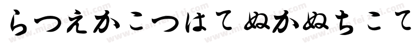 Hiraginokakugothicpr字体转换