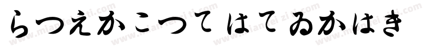 HiragionoSansCNS字体转换