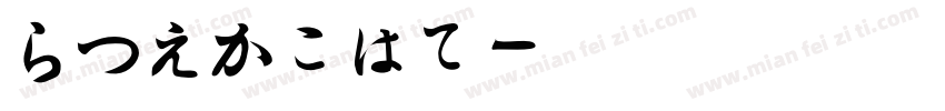 Hiragno字体转换
