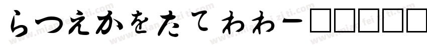 HiraGyoAA字体转换