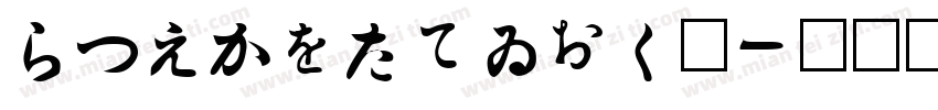 HiraGyoStdN字体转换