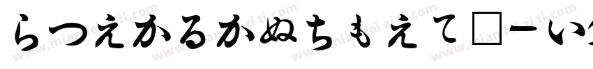 HiraKakuProN-W1字体转换