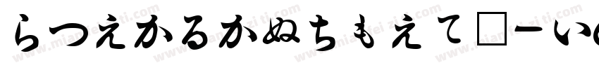 HiraKakuProN-W6-常规字体转换
