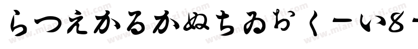 HiraKakuStd-W8-90ms-RKSJ-H字体转换