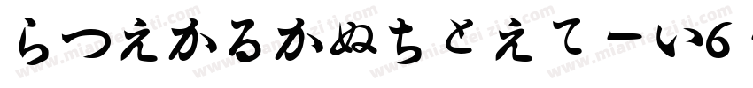 HiraKakupro-W6-90ms-RKSJ-H字体转换