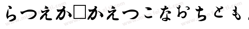 HiraMarightupProN字体转换