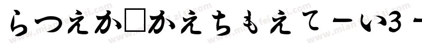 HiraMaruPro-W3字体转换