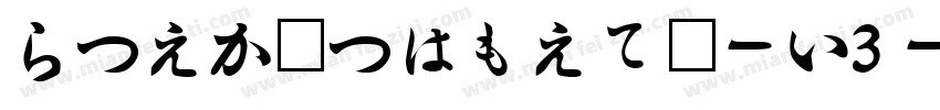 HiraMinProN-W3字体转换