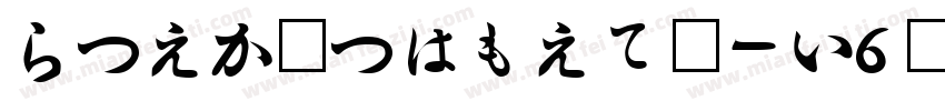 HiraMinProN-W6样品字体转换