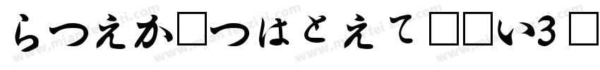 HiraMinproN–W3样品字体转换
