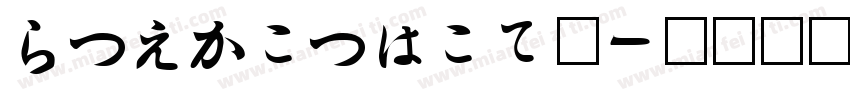 HiragingoM字体转换
