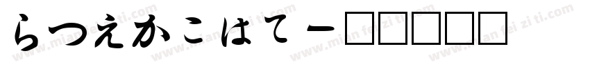 Hiragno字体转换