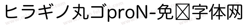 ヒラギノ丸ゴproN字体转换
