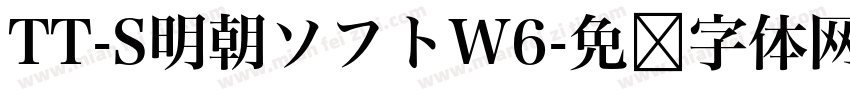 TT-S明朝ソフトW6字体转换