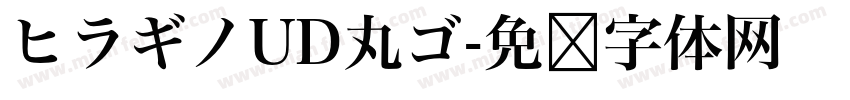 ヒラギノUD丸ゴ字体转换