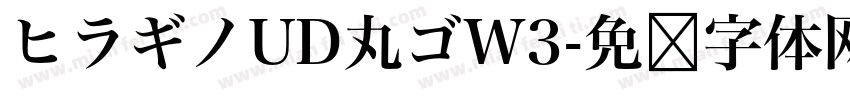 ヒラギノUD丸ゴW3字体转换