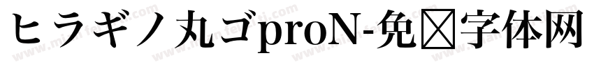 ヒラギノ丸ゴproN字体转换