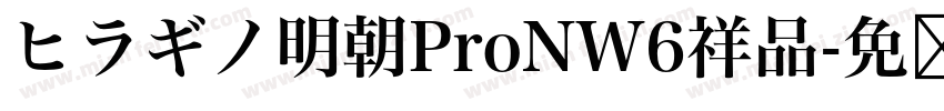 ヒラギノ明朝ProNW6祥品字体转换