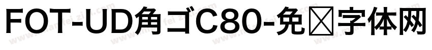 FOT-UD角ゴC80字体转换