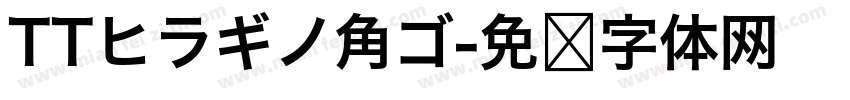 TTヒラギノ角ゴ字体转换