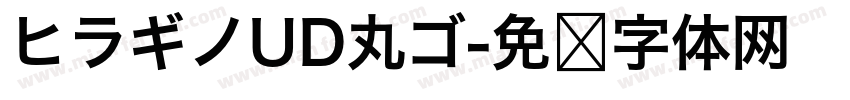 ヒラギノUD丸ゴ字体转换