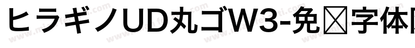 ヒラギノUD丸ゴW3字体转换