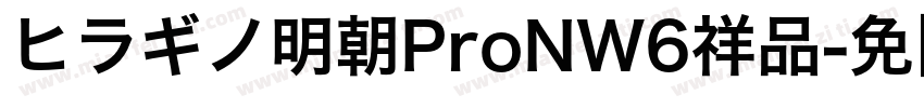 ヒラギノ明朝ProNW6祥品字体转换