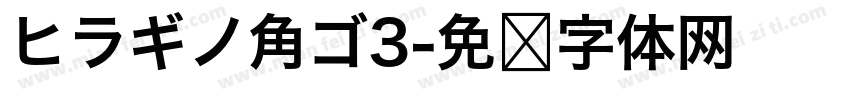ヒラギノ角ゴ3字体转换
