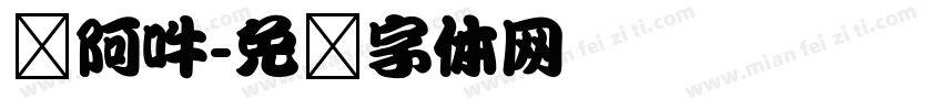 唵阿吽字体转换