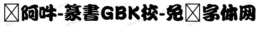嗡阿吽-篆書GBK校字体转换