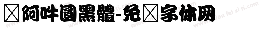 嗡阿吽圓黑體字体转换