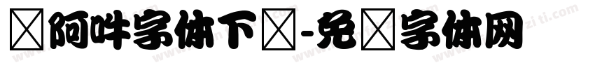 嗡阿吽字体下载字体转换