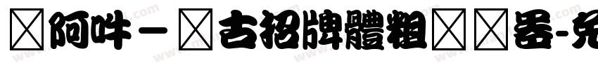 嗡阿吽－仿古招牌體粗转换器字体转换