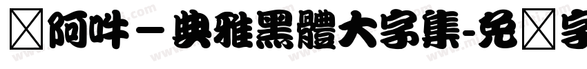 嗡阿吽－典雅黑體大字集字体转换