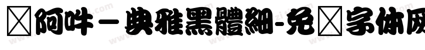 嗡阿吽－典雅黑體細字体转换