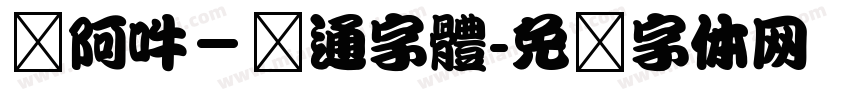 嗡阿吽－卡通字體字体转换