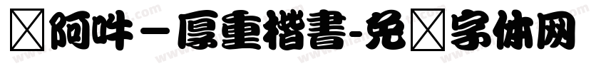 嗡阿吽－厚重楷書字体转换