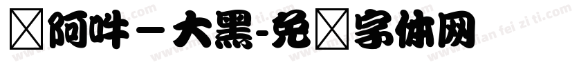 嗡阿吽－大黑字体转换