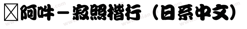 嗡阿吽－寂照楷行（日系中文）字体转换