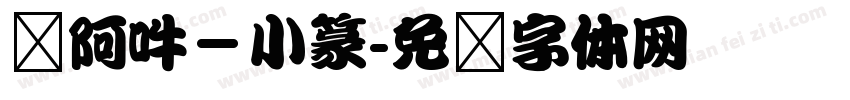 嗡阿吽－小篆字体转换