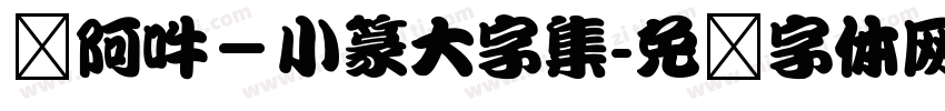 嗡阿吽－小篆大字集字体转换