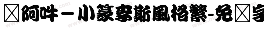 嗡阿吽－小篆李斯風格繁字体转换